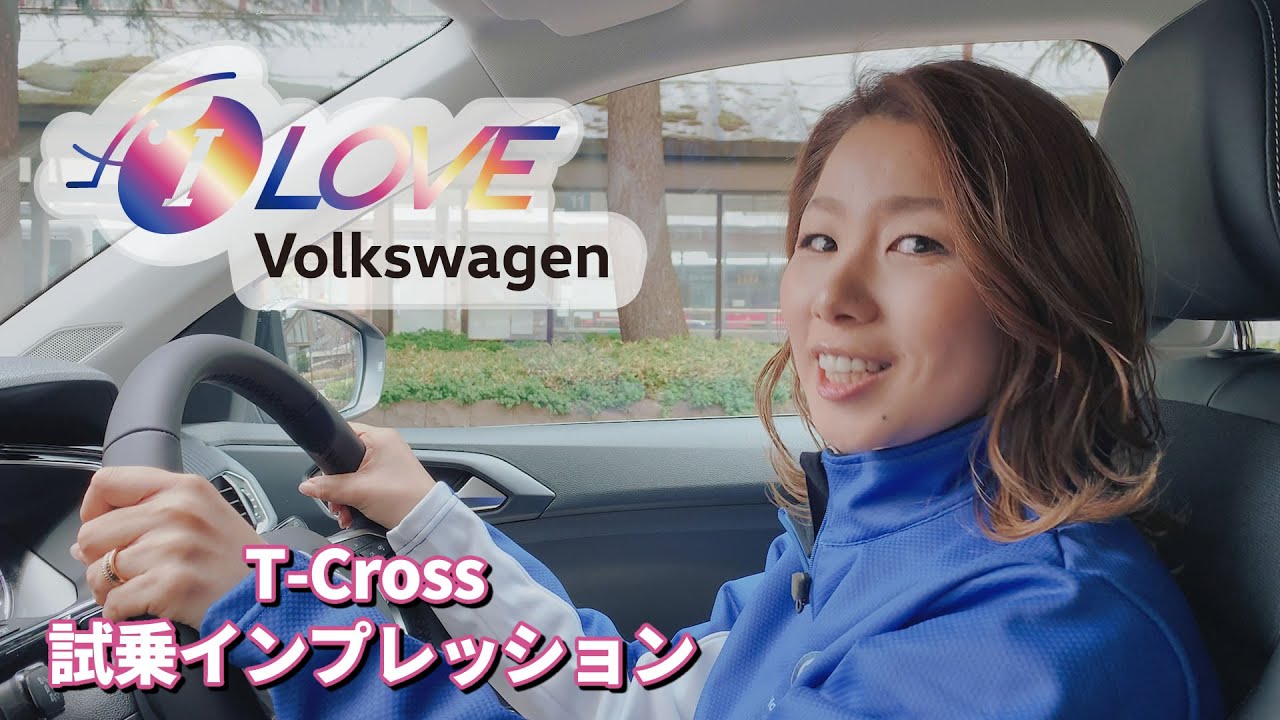 斉藤瞳の『I LOVE Volkswagen』NEW CAR EYE’s【T-Cross 試乗インプレッション】