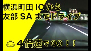 【車載動画】横浜町田ICから常磐道友部SAまでドライブ（４倍速）
