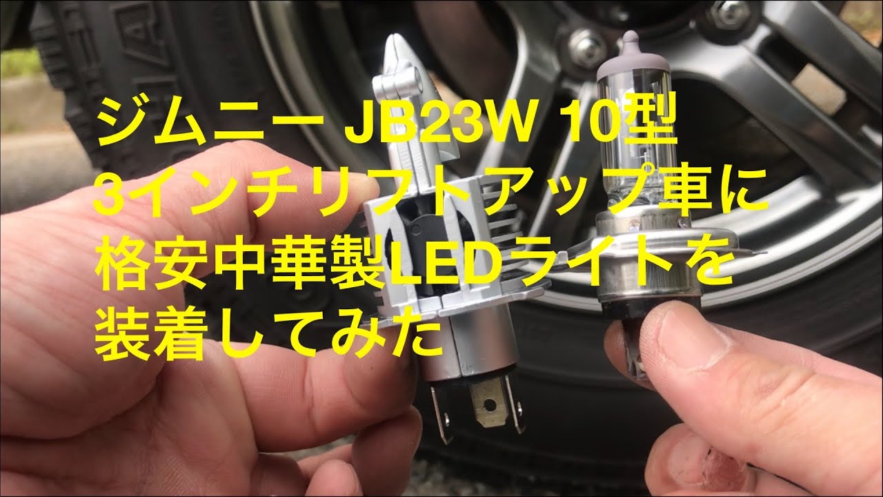 JB23W 10型 ジムニー 3インチアップ車に、ネット通販で購入した中華製格安LEDバルブを装着してみた