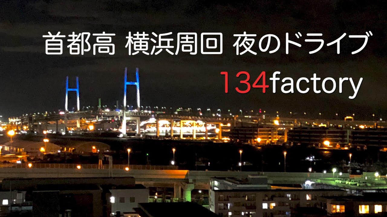 首都高速 横浜周回（横浜ベイブリッジ） 夜のドライブ【トヨタ シエンタ】Japan Expressway Yokohama Bay Bridge Night drive Toyota Sienta