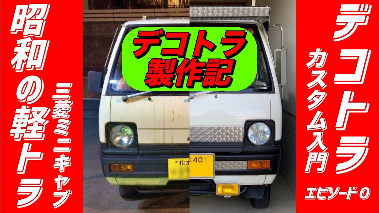【デコトラ製作記】昭和の軽トラをデコトラ化計画《エピソード０》『Japanese Mini Truck (Kei truck) CUSTOM Dekotora』