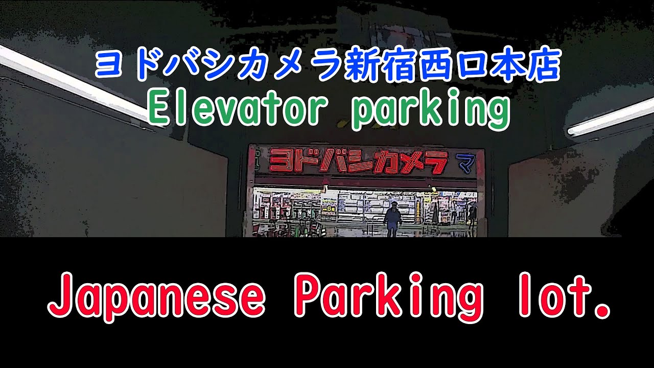 【Japanese parking lot】①ヨドバシカメラ西口本店 エレベーター式駐車場　Elevator parking