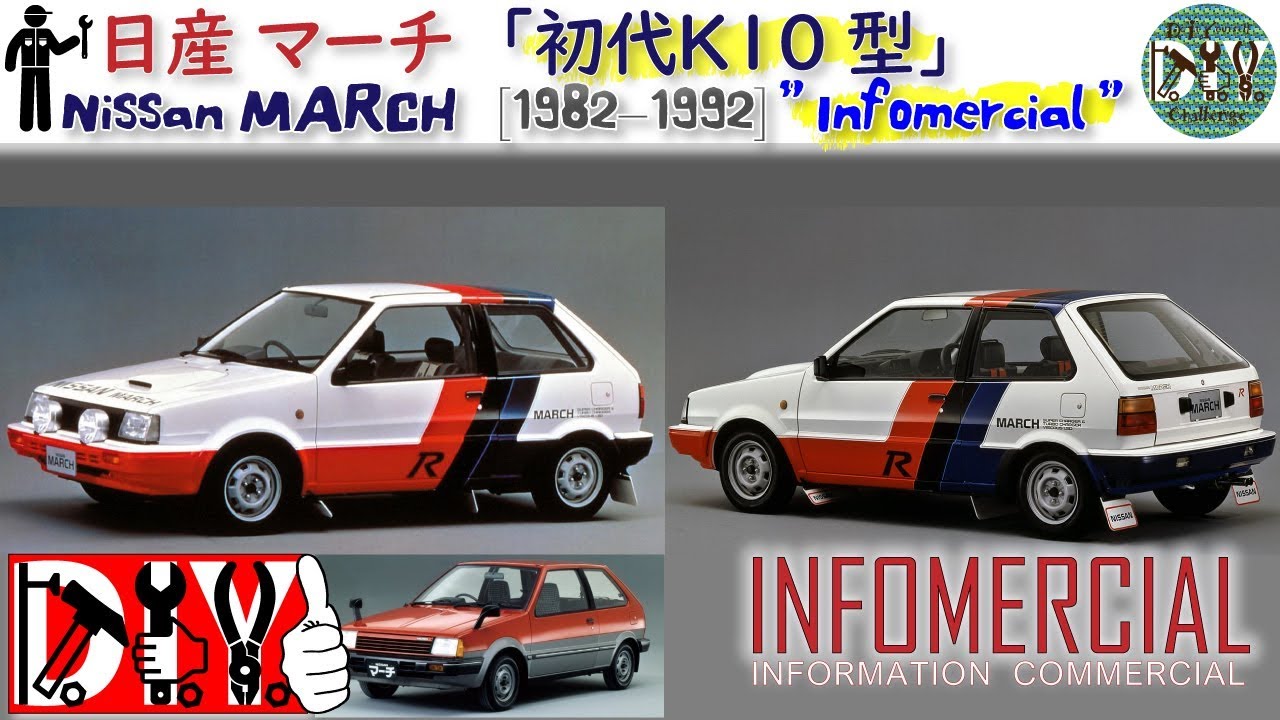 日産 マーチ「初代 K10型」/NISSAN MARCH 1st generation ”1982–1992” Infomercial /D.I.Y. Challenge