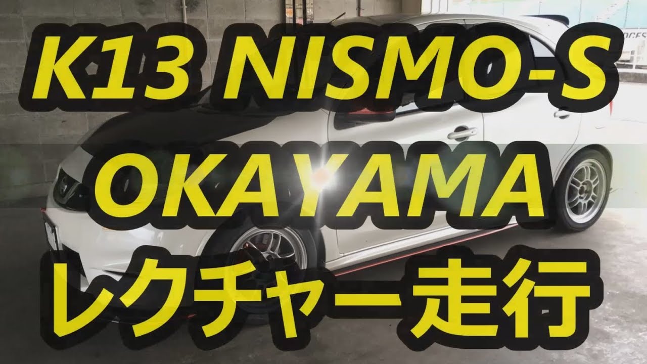 【K13マーチ NISMO-S】同乗レクチャー走行 OKAYAMA 2′00″8