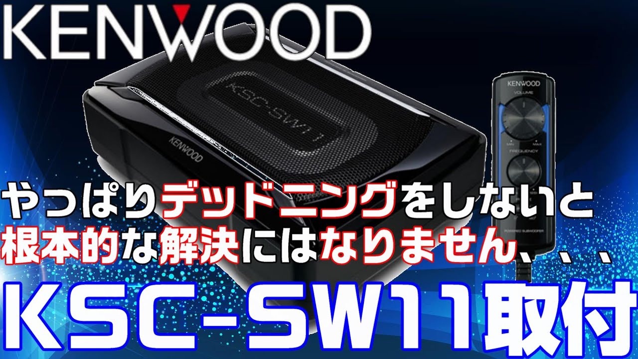 【KENWOOD】サブウーハーKSC-SW11取付 MOVE DBA-L175S【低音増強】