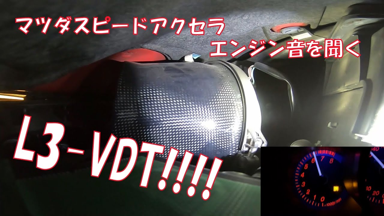 【L3-VDT】マツダスピードアクセラの咆哮【エンジン音】