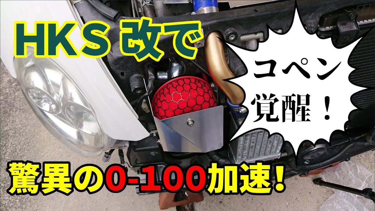 【コペン】L880K コペン HKS レーシングサクション装着！！ATなのに驚きの0-100km/hタイムが！！【COPEN】