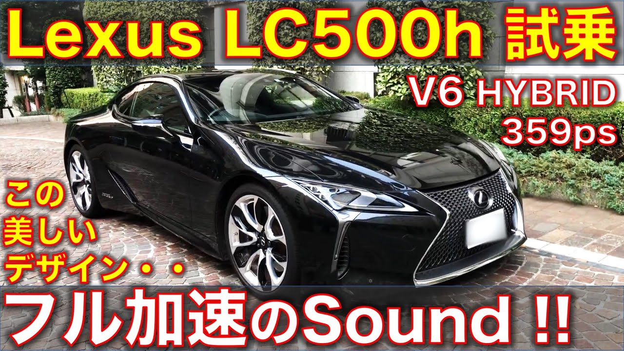 レクサス LC500hに試乗! 首都高速でフル加速のサウンド! 日本一美しいクーペかも・・【字幕オンでインプレ表示】 Test drive Lexus LC500h, exhaust sound!