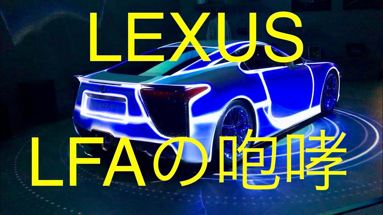 LEXUS LFAの咆哮 / 東京モーターショー2019