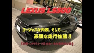 【国産車、試乗】LEXUS LS500の以外に豪胆な走りを楽しむ(前編・レクサスミーツ日比谷～お台場海浜公園)