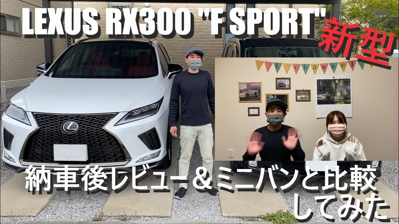 【新型 LEXUS RX300 F SPORT】納車後レビュー＆ミニバンと比較してみた！