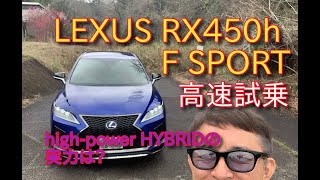 【高速試乗記】LEXUS RX450h Fスポーツ　ハイパワーハイブリッドの実力は?
