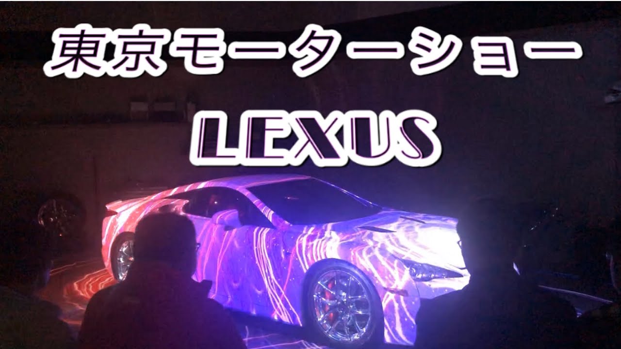 東京モーターショー　レクサス　LEXUS