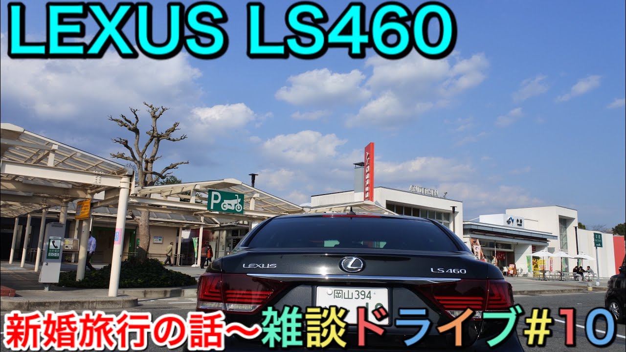 【LEXUS】レクサスLS460で雑談ドライブ#10 新婚旅行の話〜