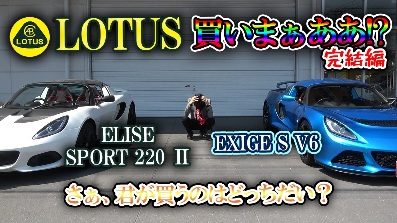 【LOTUS】ELISE SPORT 220 Ⅱ or  EXIGE S V6 どっちを買いまぁあああ！？決断の時！！【金持ちの道楽】