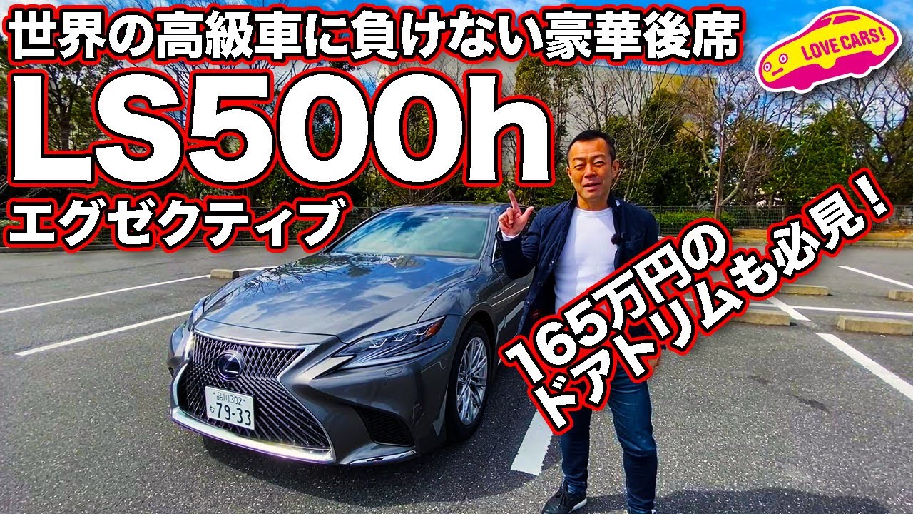 世界に誇る日本の「高級車」!　おもてなし満載のリアシート!　レクサスLS500hエグゼクティブの内外装をLOVECARS!TV!河口まなぶじっくりとチェック！　LEXUS LS500h
