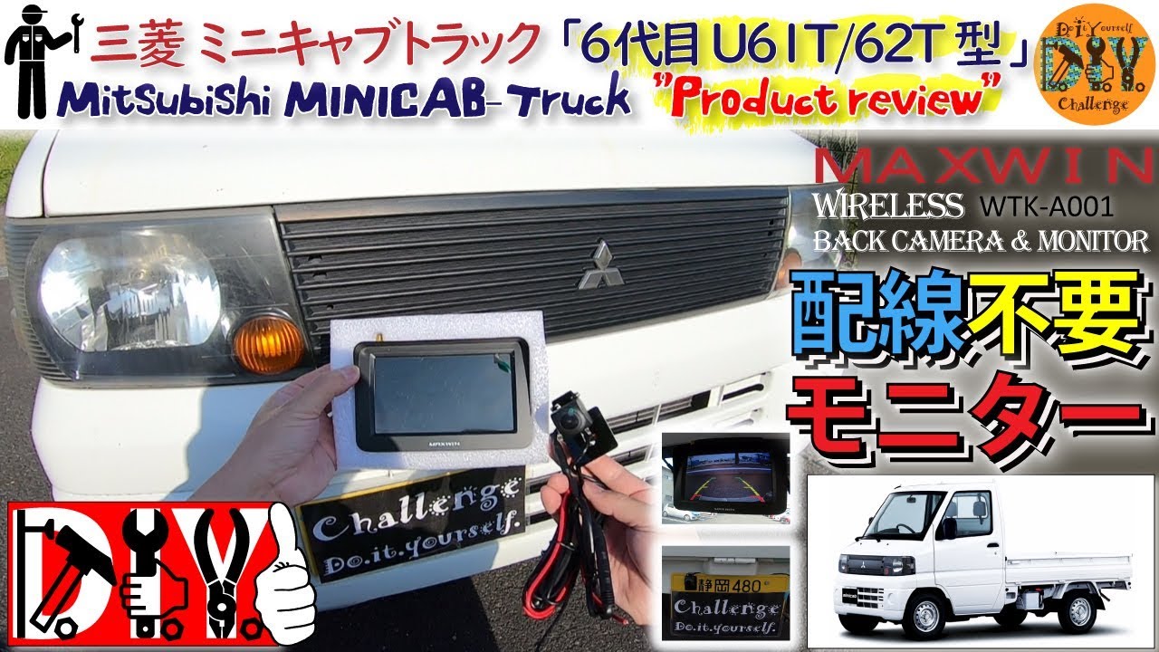 三菱 ミニキャブ にワイヤレスモニタとカメラをつけてみた /MAXWIN ” WTK-A001 ” Review /D.I.Y. Challenge