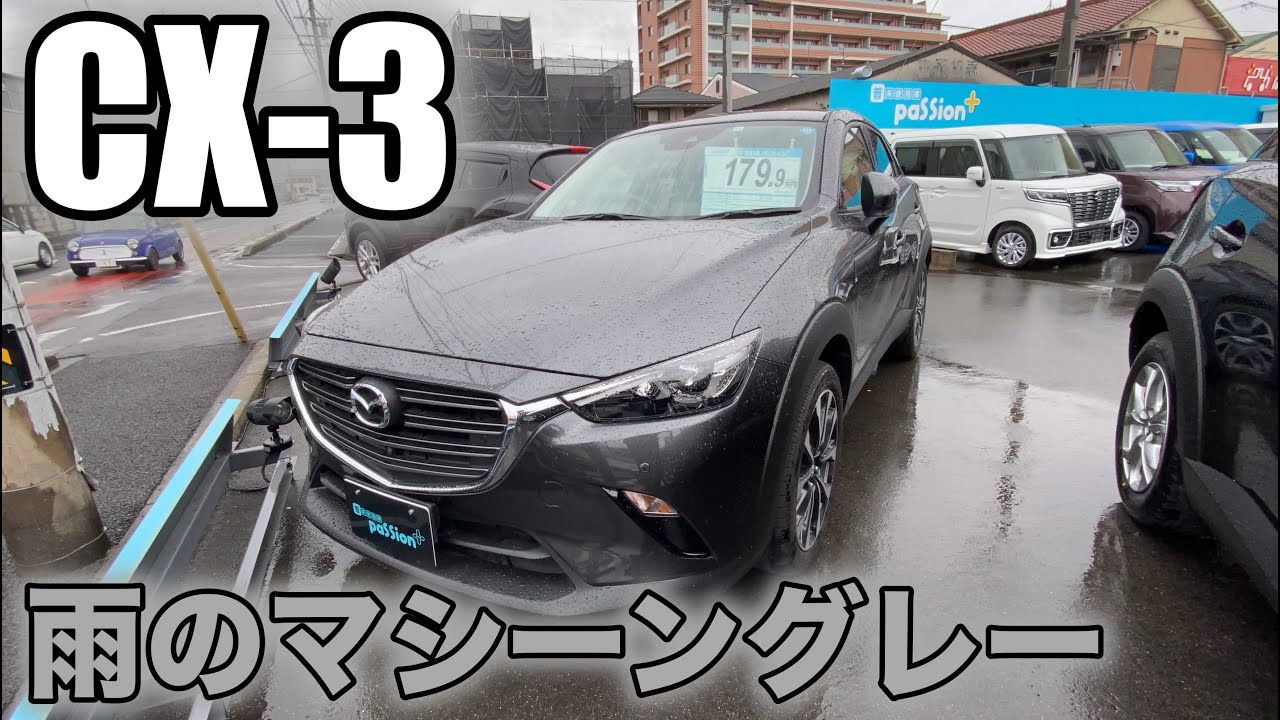 【MAZDA CX-3】雨の日のマシーングレープレミアムメタリック！Machine Gray Premium Metallic on a Rainy Day!