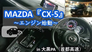 MAZDA 『CX-5』 ～エンジン始動～