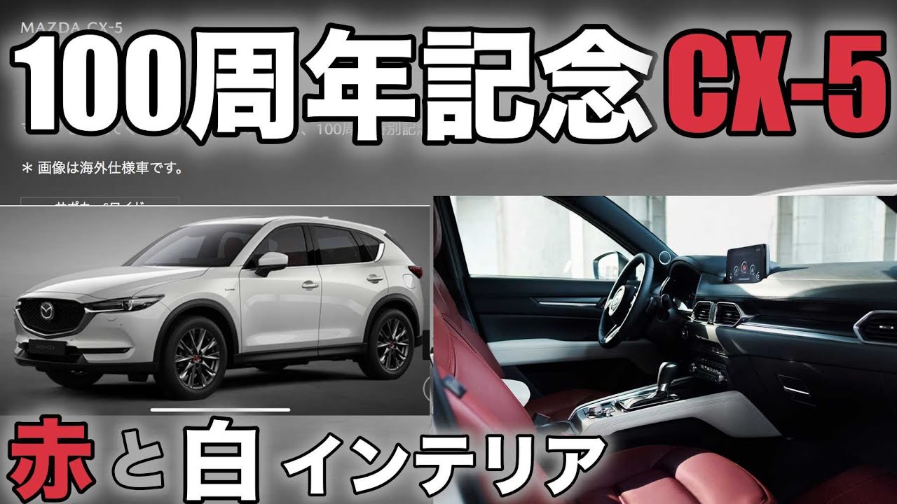 【MAZDA CX-5】マツダ100周年記念 CX-5 赤と白のインテリアが美しい！Mazda 100th anniversary CX-5