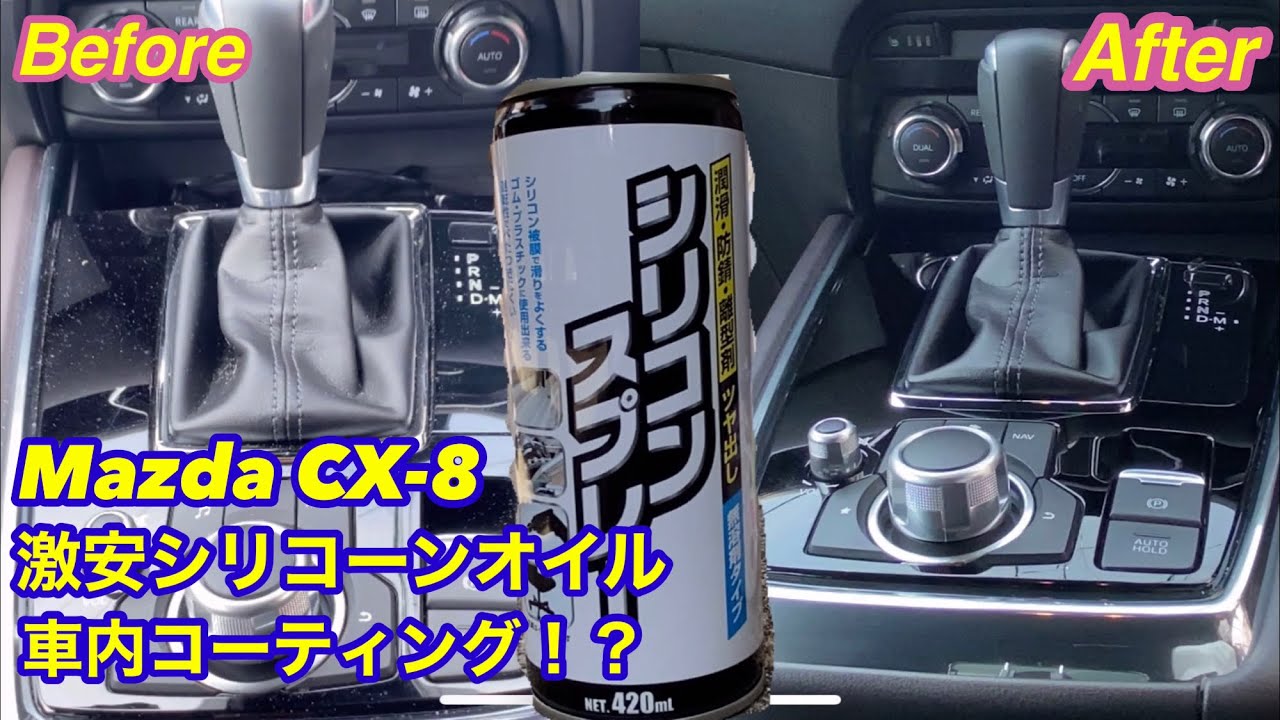 MAZDA CX-8の車内を激安シリコーンオイルでコーティングしました(シリコン洗車？)