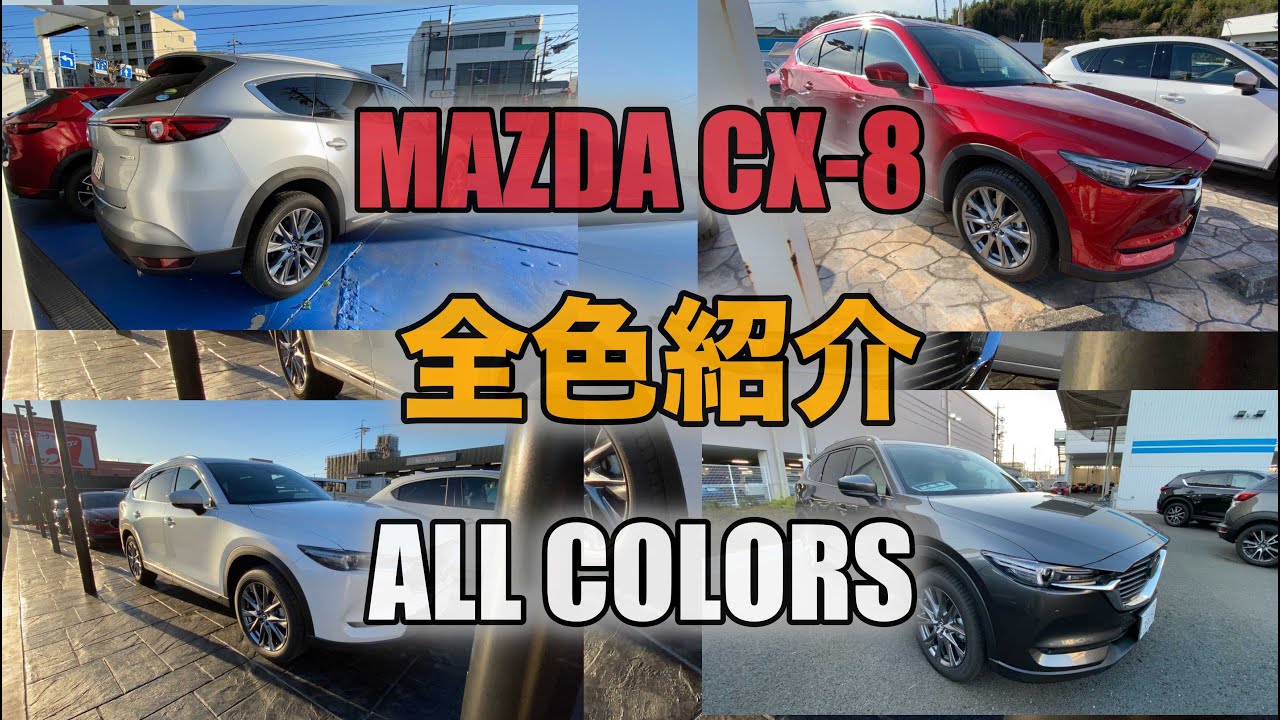【MAZDA CX-8】全色紹介！ALL COLORS! 購入検討の方ぜひ！