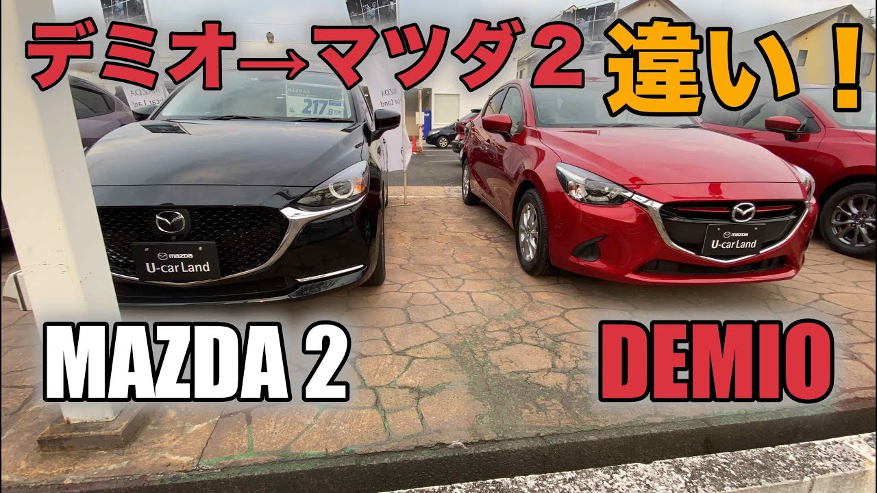 【MAZDA2 マツダ2】マツダ2とデミオの違い！Difference between Mazda 2 and Demio!