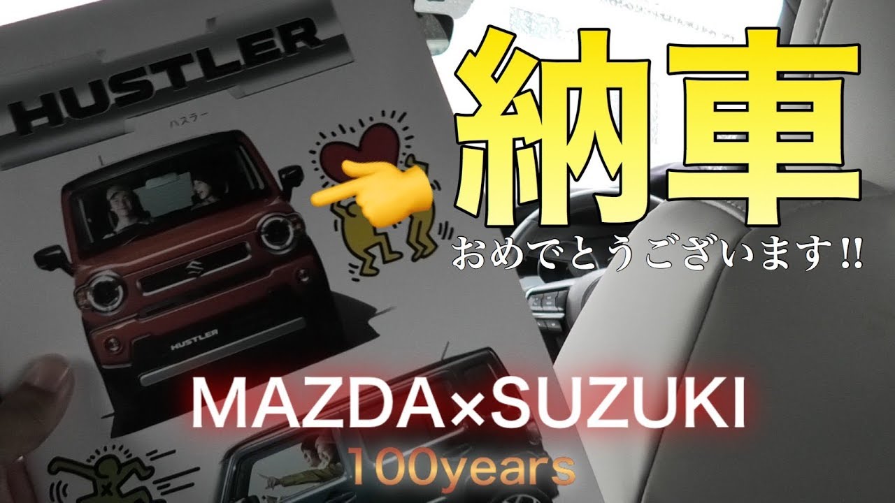MAZDA信者が8の中からSUZUKIの新型HUSTLER納車をお祝いします‼