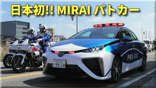 日本初の燃料電池パトカーMIRAI 徳島県警が導入!! Japan’s first FCV police car TOYOTA MIRAI