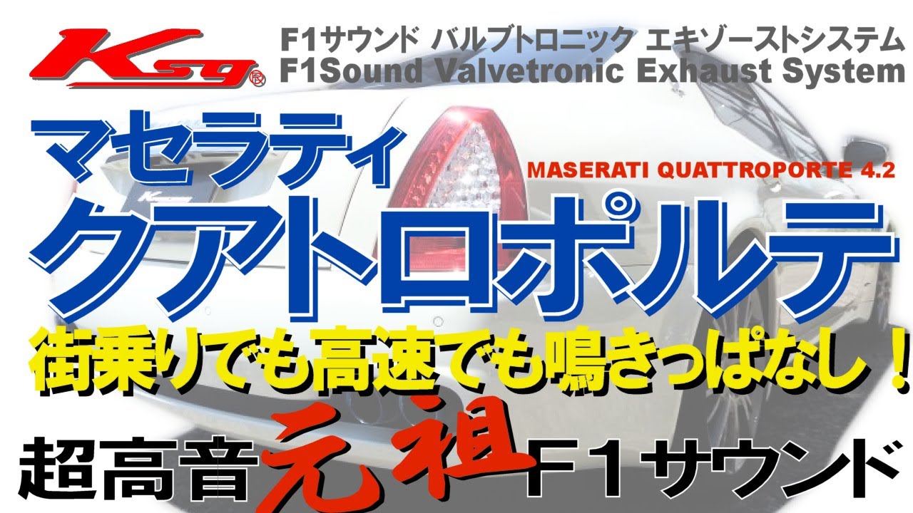 [クライスジーク] マセラティ クアトロポルテ 超高音マフラーサウンド Maserati Quattroporte Exhaust Sound [Kreissieg]