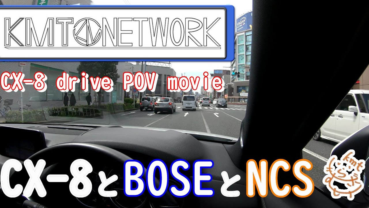 Mazda CX-8 POV movie BOSE sound/NCSの音楽を車内で聴きながらドライブ【KMT NETWORK】