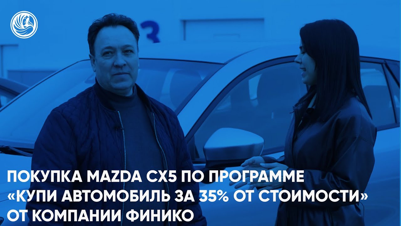 Финико Санкт-Петербург. Покупка Mazda CX5 по программе Купи автомобиль за 35% от стоимости от Finiko