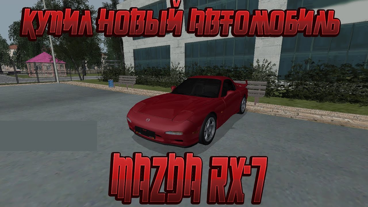 КУПИЛ Mazda-rx-7 !!! С САЛОНА!!! CRMP