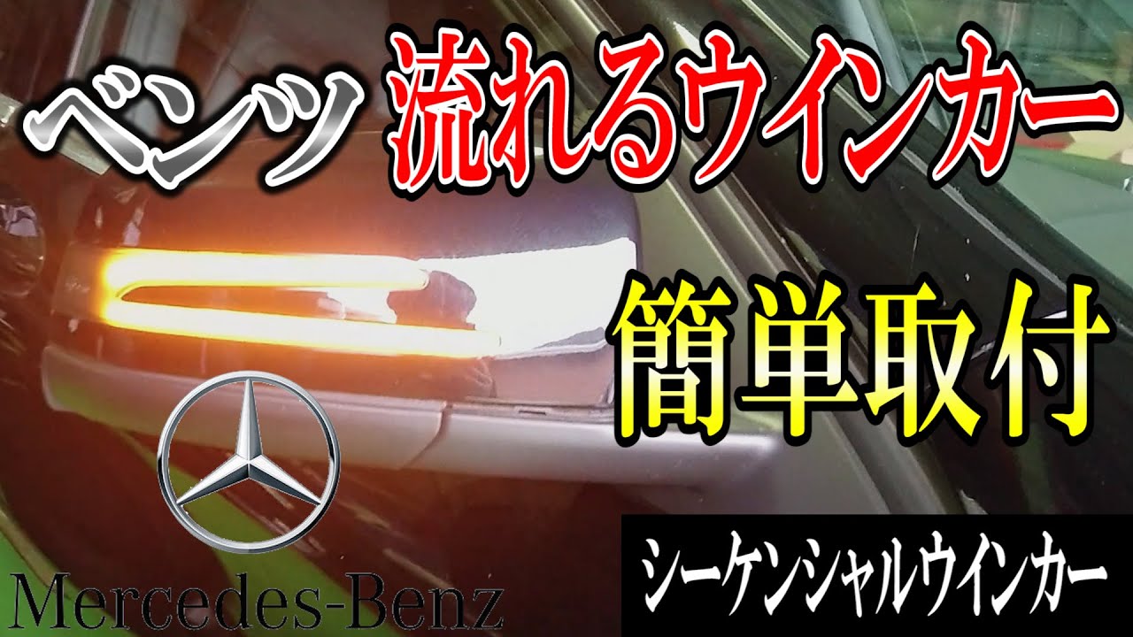 【大反響！】メルセデスベンツ　シーケンシャルウインカー(流れるウインカー)取付　 Mercedes Benz X156 GLA 【簡単取付方法】ドアミラー