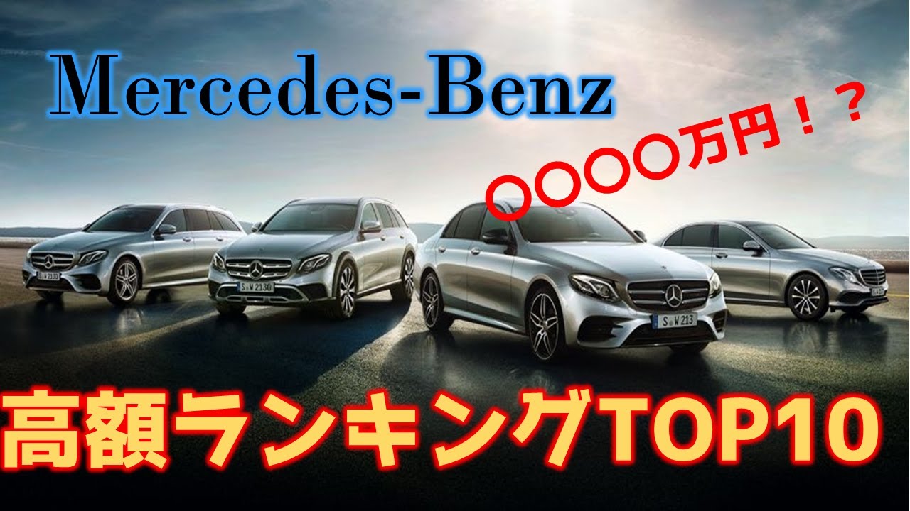 【Mercedes-Benz】[2020]　メルセデスベンツ・高額ランキング!!!!　　マイバッハやAMGが！　最高額は〇〇〇〇万円！？