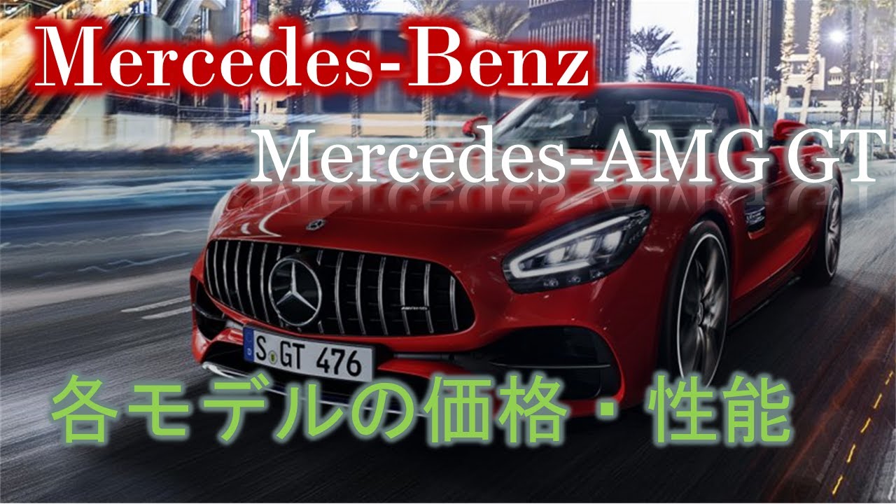 【Mercedes-Benz】［2020]　メルセデスベンツ・Mercedes-AMG GT の各モデルの価格・性能　（All Models,Price,Technical Data)
