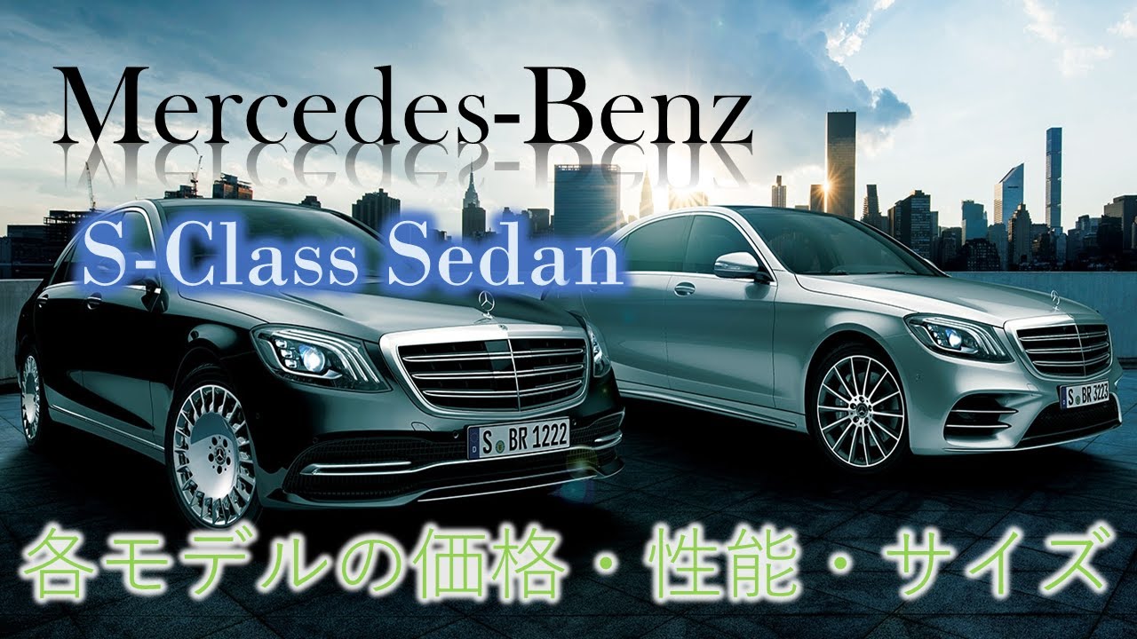 【Mercedes-Benz】［2020］メルセデスベンツ・S-Class Sedanの全モデルの価格・性能・サイズ　（All models,Price,Technical Data,Size)