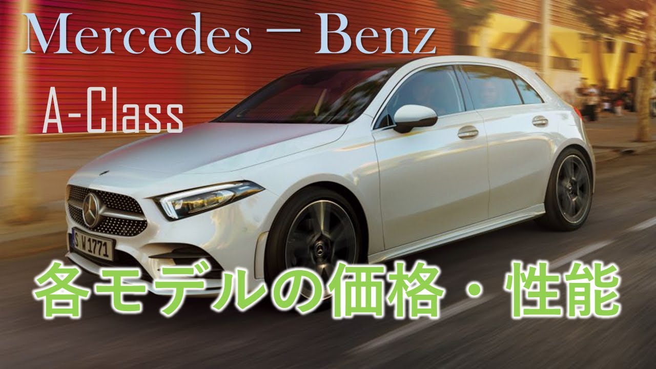 【Mercedes-Benz】　メルセデス・ベンツ　A-Class 全モデルの価格・性能