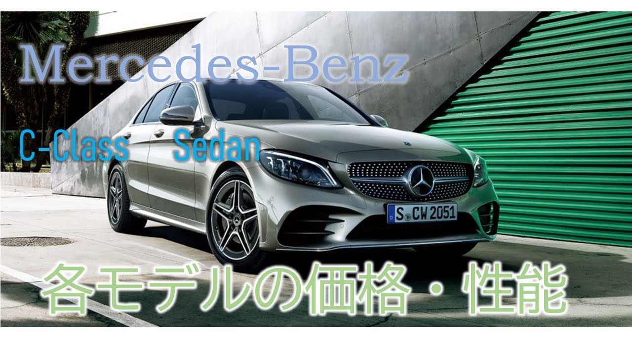 【Mercedes-Benz】　メルセデスベンツ・C-Class Sedanの全モデルの価格と性能　　［Price and Technical Data]