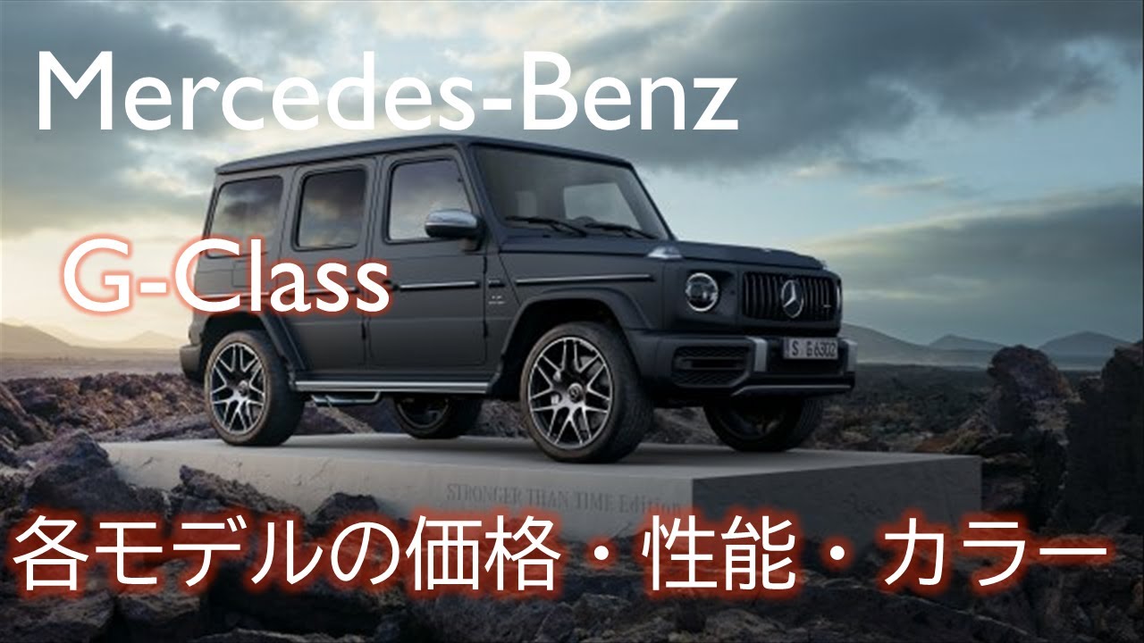 【Mercedes-Benz】　メルセデスベンツ・G-Class（ゲレンデ）の全モデルの価格・性能・カラーバリエーション　　（Price,Technical Data, Color)