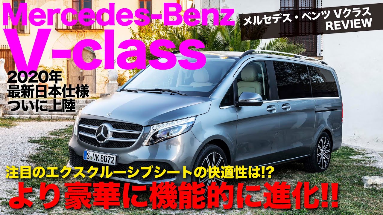 MercedesBenz V Class 豪華ミニバンとしての機能・装備を充実!! ついに日本上陸の新型 Vクラス の使い勝手を徹底チェックしてきました♫ E-CarLife with 五味やすたか