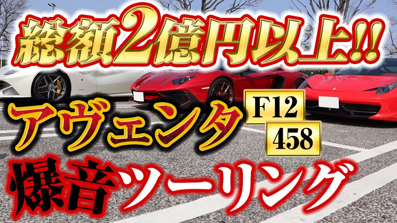 総額２億円以上、アヴェンタドール爆音ツーリング！！第１弾！More than 200 million yen, Aventador explosive touring! ! The first! !