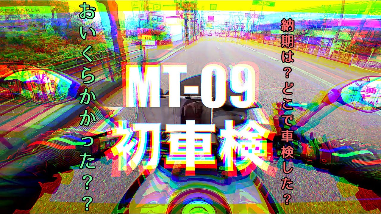 【なにわMotoVlog】MT−09初車検！/YAMAHA MT-09