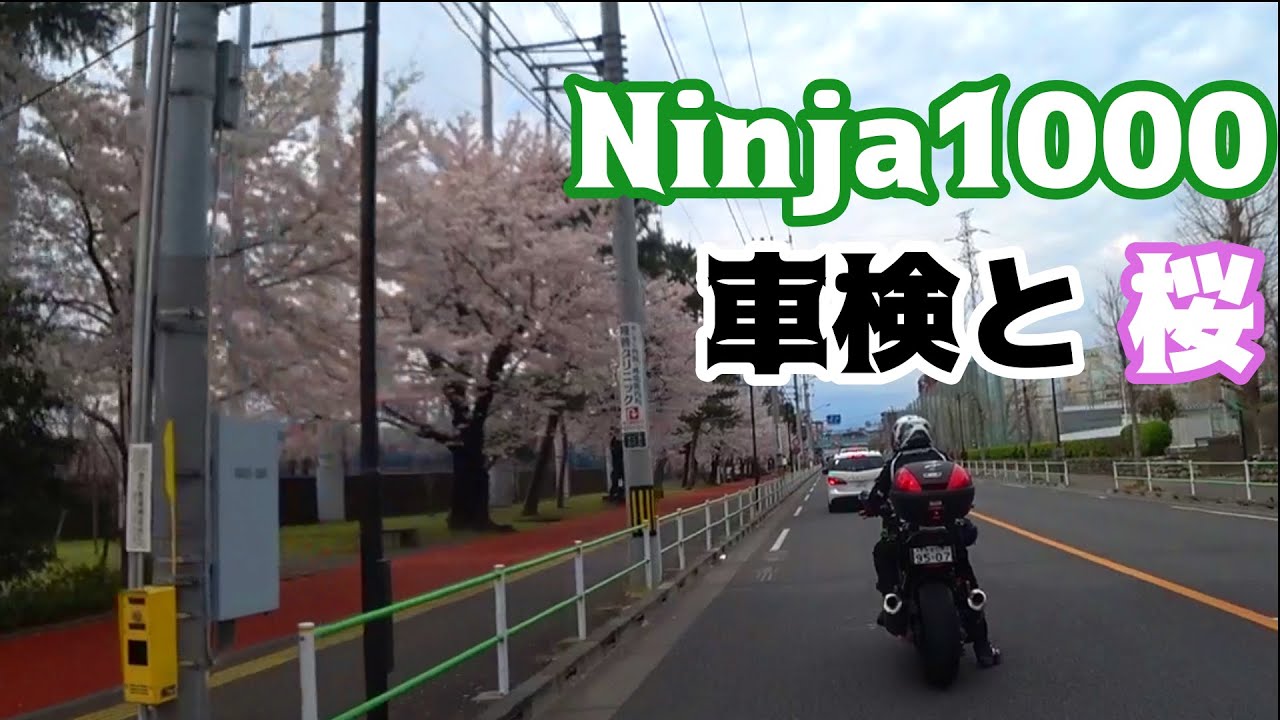 【夫婦ライダー】【Motovlog】Ninja1000　車検と桜　（Ninja1000）（YZFR25）