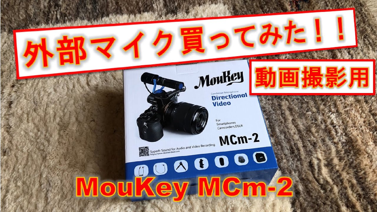 外部マイク 『MouKey MCm-2』 レビュー 【FAST REVIEW】