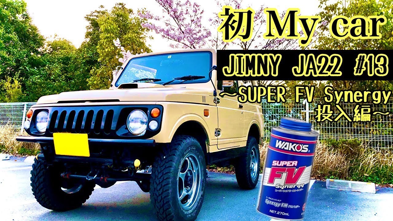 人生初のMy car ジムニーJA22 SUPER FV Synergy 投入！オイル交換をするついでにSUPER FV Synergyを入れてみた！果たして？