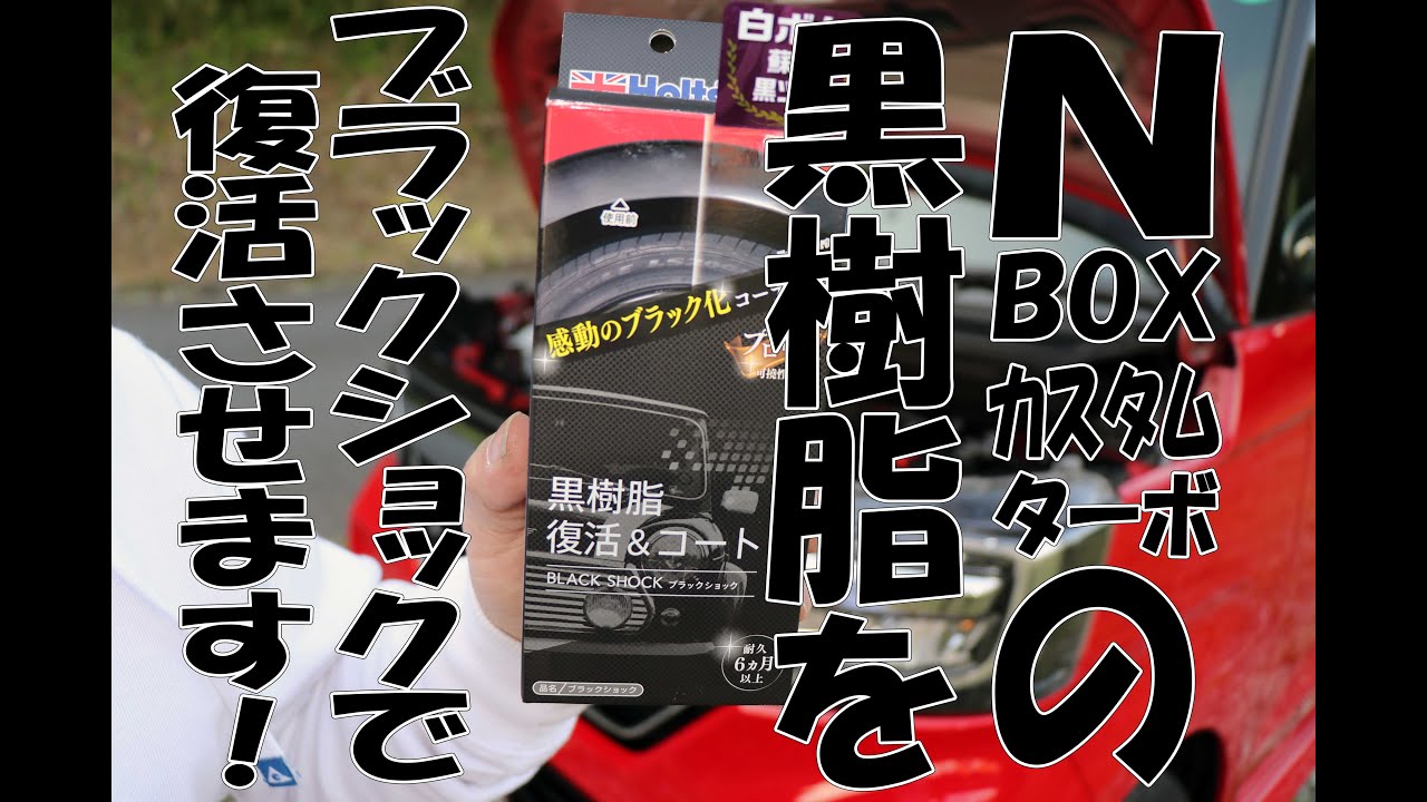 【N-BOX】メンテナンス! 黒樹脂をブラックショックで新品に復活させます!
