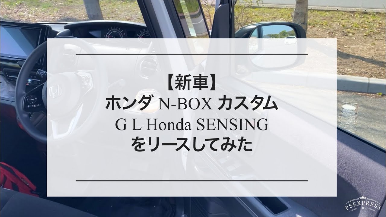 【新車】ホンダ N-BOX カスタム G L Honda SENSINGをカーリースしてみた