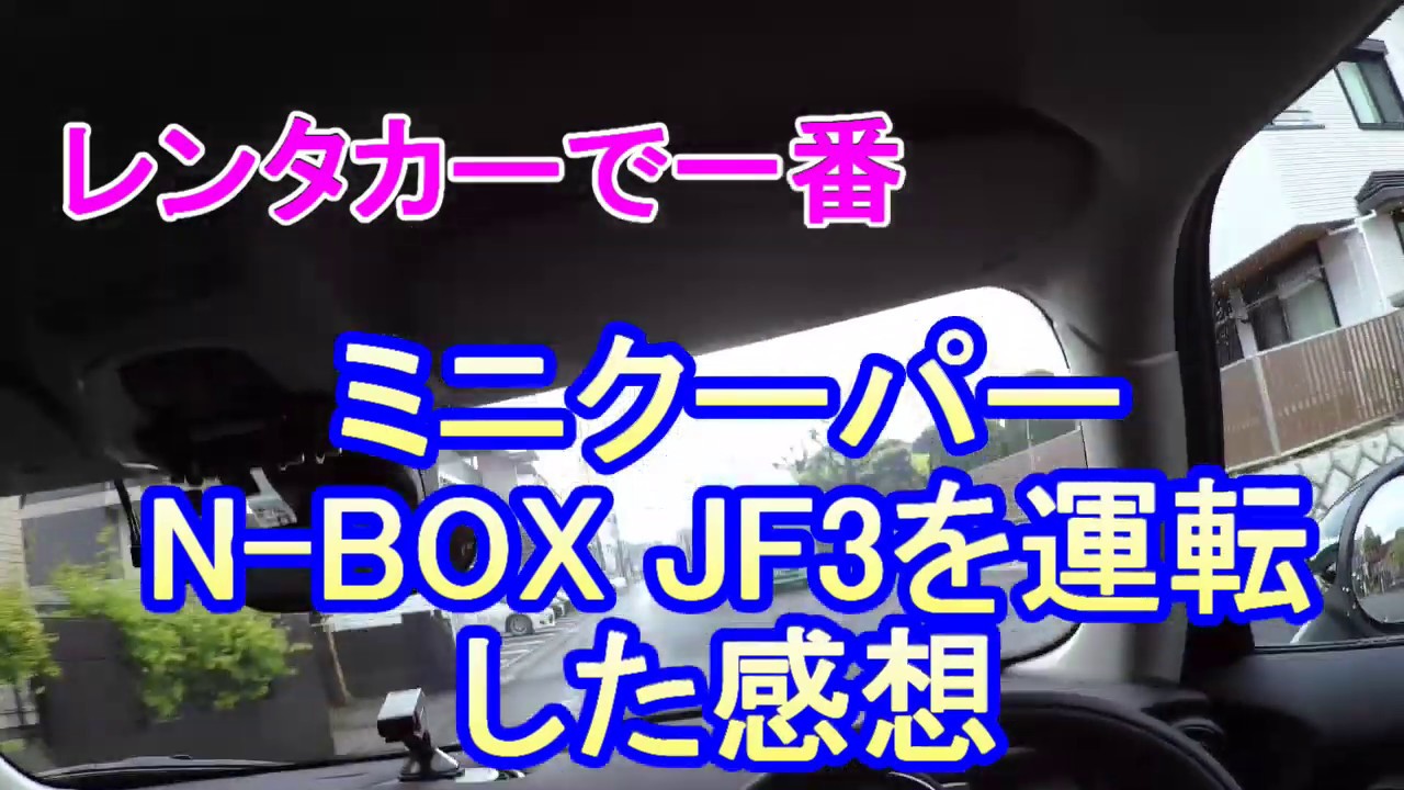 ミニクーパー　N-BOX JF3を運転した感想