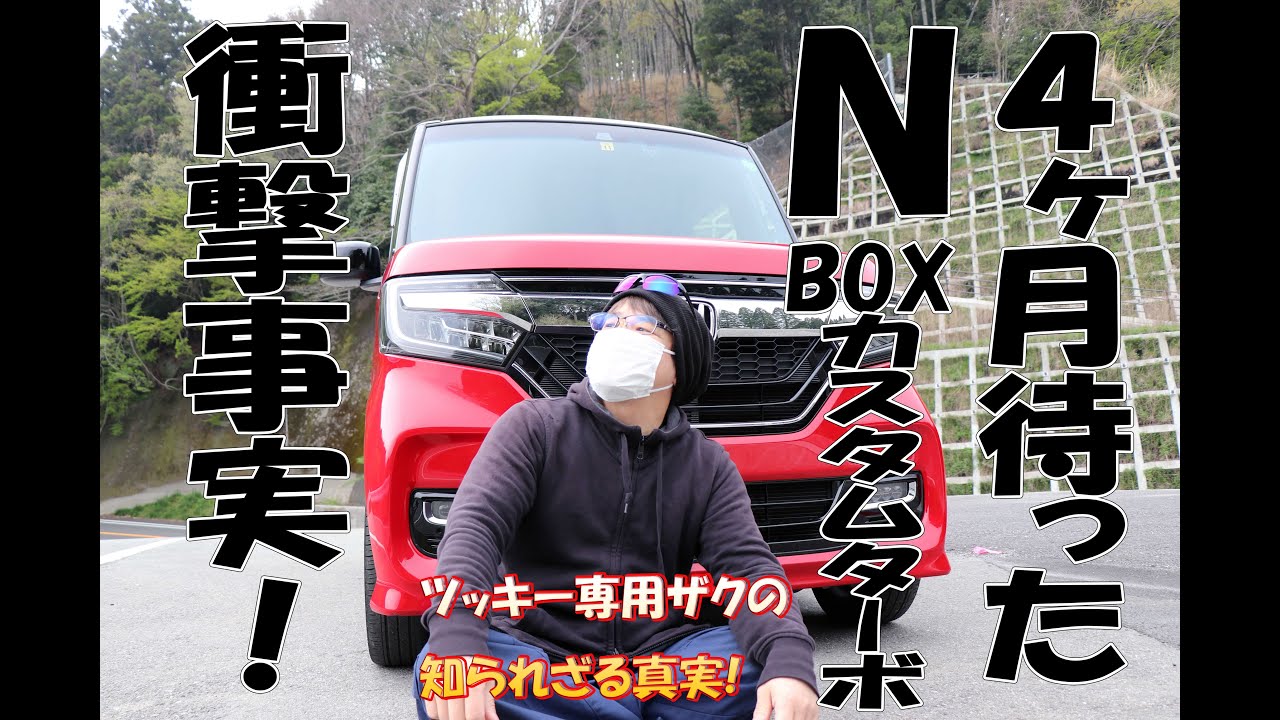 【N-BOX】4ヶ月待ったN-BOXカスタムターボの衝撃事実! ツッキー専用ザクノ知られざる真実を激白!